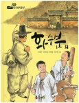 화수분 외 | 전영택 - 교보문고