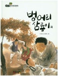 벙어리 삼룡이 외 | 나도향 - 교보문고