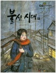 불신 시대 외 | 박경리 - 교보문고