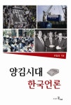 양김시대 한국언론 | 유일상 - 교보문고