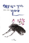 연꽃향기 날리는 날에는 | 현명숙 - 교보문고