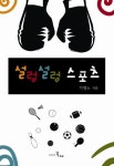 설렁설렁 스포츠 | 기영노 - 교보문고