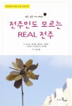 전주인도 모르는 Real 전주 | 이소영 - 교보문고