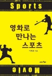 영화로 만나는 스포츠 | 이학준 - 교보문고