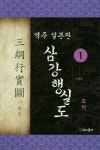 삼강행실도 1: 효자 | 민병찬 - 교보문고
