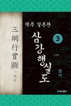 삼강행실도 3: 열녀 | 민병찬 - 교보문고
