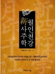 월인천강 신사주학 | 서해스님 - 교보문고
