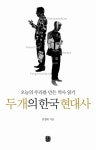두 개의 한국 현대사 | 임영태 - 교보문고