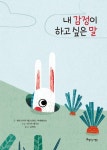 내 감정이 하고 싶은 말 | 패트리시아 페르난데스 비에베라흐 - 교보문고