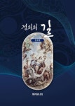 정의의 길 | 전재경 - 교보문고