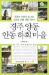 경주양동 안동하회마을 | 김환대 - 교보문고