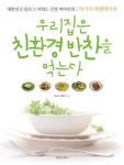 우리집은 친환경 반찬을 먹는다 | 비바리 정영옥 - 교보문고