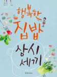 행복한 집밥 삼시세끼 | 이혜영 - 교보문고
