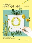 수채화 캘리그라피 | 이명선 - 교보문고