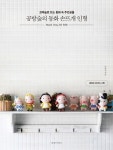 공방숲의 동화 손뜨개 인형 | 노현진 - 교보문고