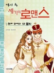 역사 속 세기의 로맨스 1: 헨리 8세와 앤 블린 | 박시연 - 교보문고
