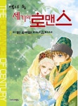 역사 속 세기의 로맨스 7: 이반 4세와 아나스타샤 | 박시연 - 교보문고