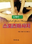 스포츠마사지 | 조흥운 - 교보문고