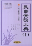 민사실무대전 1: 소 제기절차와 소장편 | 이기형 - 교보문고
