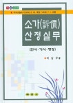 소가 산정실무 | 이남우 - 교보문고