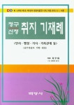 청구 신청 취지 기재례 | 백영사 편집부 - 교보문고