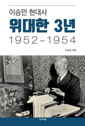이승만 현대사 위대한 3년 1952~1954 | 인보길 - 교보문고