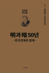 명과 암 50년 한국경제와 함께 1: 영원한 시장주의자 | 김인호 - 교보문고