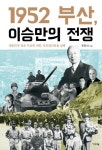 1952 부산, 이승만의 전쟁 | 주인식 - 교보문고