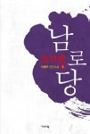남로당(하) | 이병주 - 교보문고