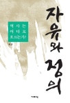 자유와 정의 | 박근 - 교보문고