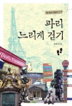 파리 느리게 걷기 | 최병서 - 교보문고