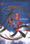창천 1 | 천봉 - 교보문고