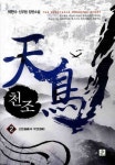 천조 2 | 박현수 - 교보문고