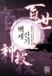 백세신기 3 | 박천수 - 교보문고