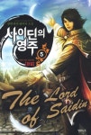사이딘의 영주 5(완결): 이곳이 바로 지상낙원 | 광현 - 교보문고
