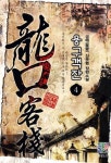 용구객잔 4 | 금애 - 교보문고