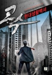 고수 현대생활백서 1: 고수 현신하다 | 건드리고고 - 교보문고