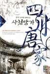 사천당가 7(완결) | 운사 - 교보문고