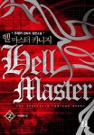 헬 마스터 카니지 2: 자이언트 킹 | 크래커 - 교보문고