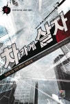 차카게 살자 5: 뜨거운 볕 아래 낱알이 영글다 | 감글동그림 - 교보문고