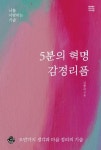 5분의 혁명 감정리폼 | 김현숙 - 교보문고