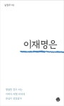 이재명은 있다 | 남경우 - 교보문고
