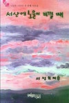서산에 노을이 비낄 때 | 서정희 - 교보문고