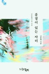 풍경이 있는 자리 | 신순희 - 교보문고