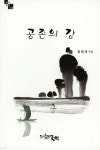 공존의 강 | 정재대 - 교보문고