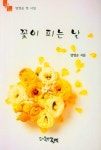 꽃이 피는 날 | 양영순 - 교보문고
