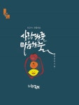 사랑한줄 마음한줄 | 최기창 - 교보문고