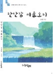 한탄강 여울소리 | 심재황 - 교보문고