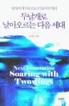 두날개로 날아오르는 다음 세대 | 김성곤 - 교보문고