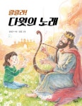 랄랄라! 다윗의 노래 | 김성곤 - 교보문고